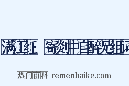 满江红·寄剡中自醉兄组词是什么意思的图片